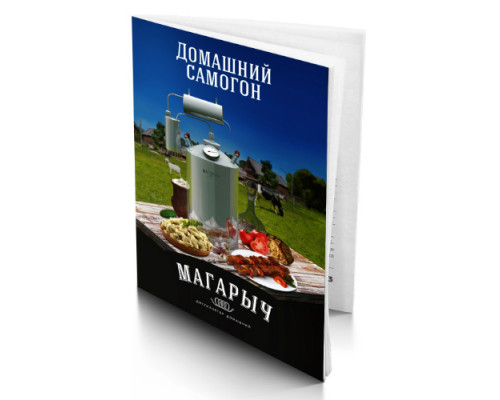 Аксессуар - Книга рецептов "Домашний самогон"