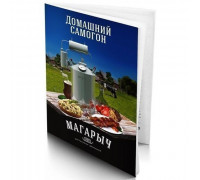 Аксессуар для самогонных аппаратов Книга рецептов "Магарыч"