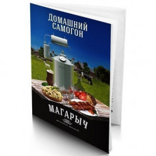 Аксессуар для самогонных аппаратов Книга рецептов "Магарыч"