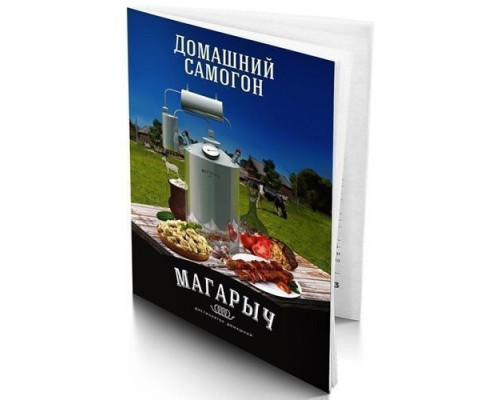 Аксессуар для самогонных аппаратов Книга рецептов "Магарыч"