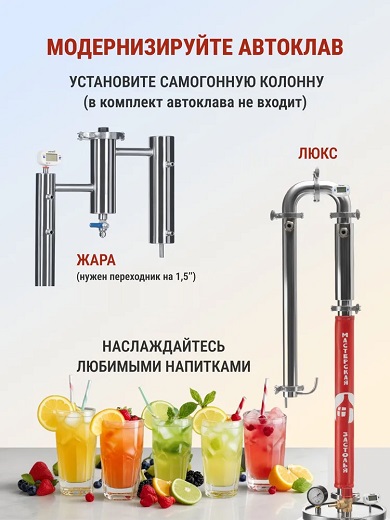 Автоклав Мастерская застолья 2.0