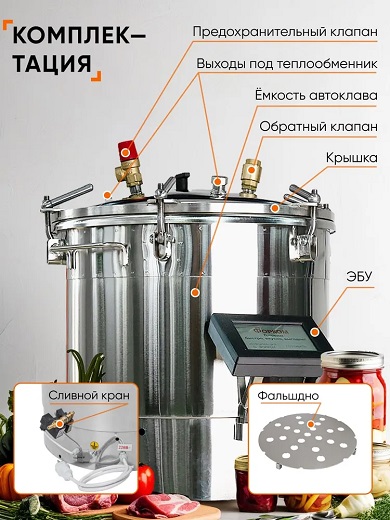 Автоклав Консерватор Премиум 46 л, с сенсорным ЭБУ